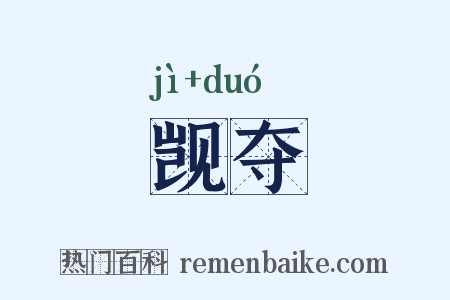 觊夺是什么意思的图片